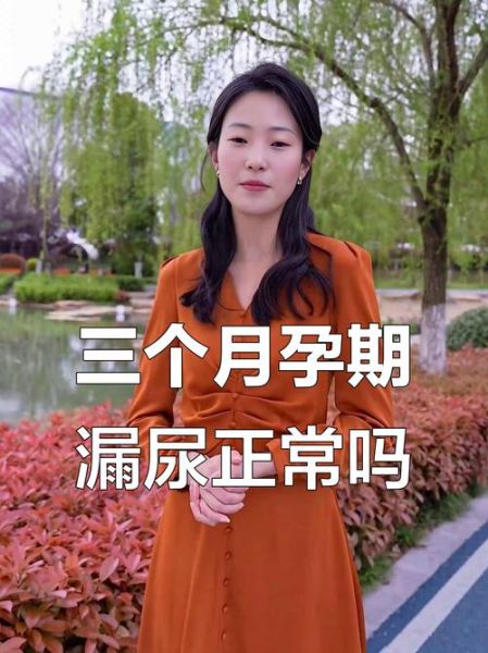 孕妇漏尿正常吗_产后漏尿多久能恢复-第2张图片-星辰妙记