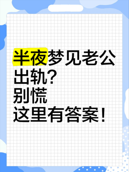 孕妇梦见老公出轨_是什么意思-第2张图片-星辰妙记