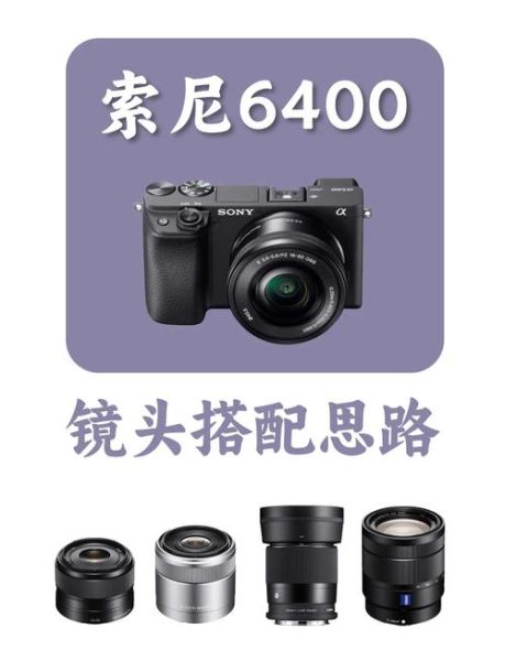 索尼相机镜头怎么选_索尼镜头推荐-第2张图片-星辰妙记