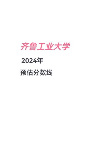 济南齐鲁工业大学怎么样_录取分数线是多少-第2张图片-星辰妙记