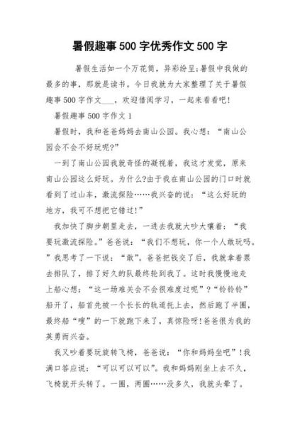 暑假作文500字大全_怎么写才生动-第3张图片-星辰妙记