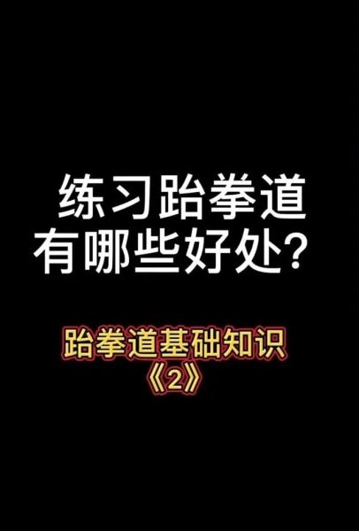 跆拳道有什么好处_初学者如何入门-第1张图片-星辰妙记
