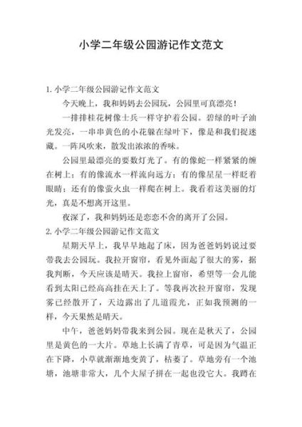 去公园玩的作文怎么写_去公园玩的作文开头怎么写-第2张图片-星辰妙记