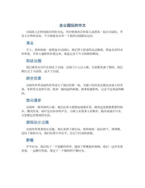 去公园玩的作文怎么写_去公园玩的作文开头怎么写-第1张图片-星辰妙记