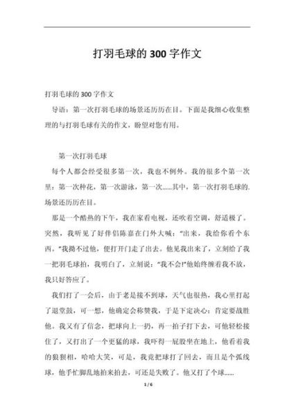 打羽毛球作文怎么写_打羽毛球作文300字怎么扩展-第1张图片-星辰妙记 打羽毛球作文怎么写_打羽毛球作文300字怎么扩展-第1张图片-星辰妙记