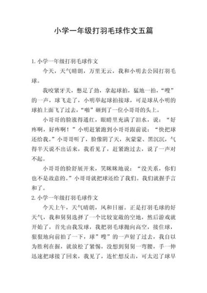 打羽毛球作文怎么写_打羽毛球作文300字怎么扩展-第2张图片-星辰妙记 打羽毛球作文怎么写_打羽毛球作文300字怎么扩展-第2张图片-星辰妙记