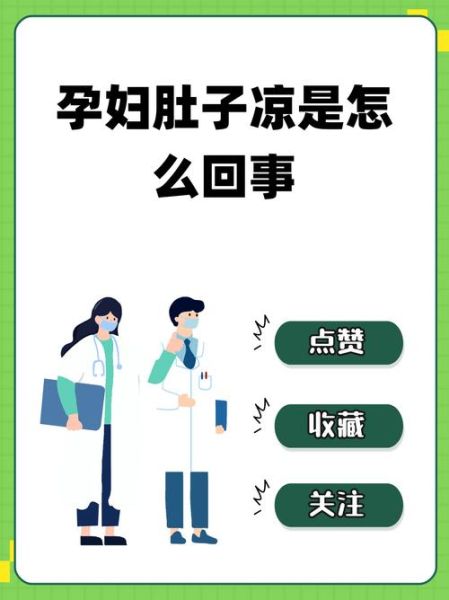 孕妇肚子凉凉的正常吗_怀孕肚子发凉怎么办-第1张图片-星辰妙记