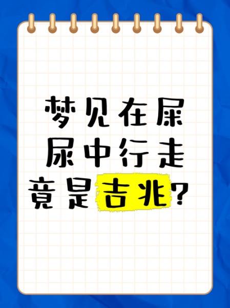 孕妇梦见衣服上沾屎是什么意思_孕妇梦见衣服上沾屎是吉兆吗-第3张图片-星辰妙记