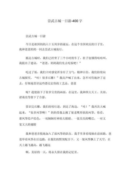 一日游作文400字怎么写_一日游作文400字范文-第2张图片-星辰妙记 一日游作文400字怎么写_一日游作文400字范文-第2张图片-星辰妙记
