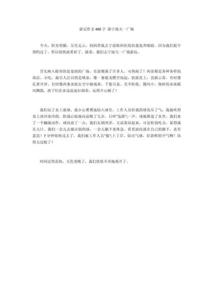 一日游作文400字怎么写_一日游作文400字范文-第3张图片-星辰妙记 一日游作文400字怎么写_一日游作文400字范文-第3张图片-星辰妙记