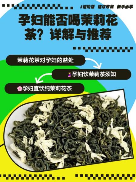孕妇可以喝茉莉绿茶吗_孕期喝茉莉绿茶安全吗-第1张图片-星辰妙记