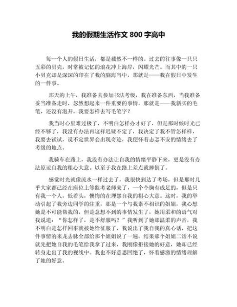 生活作文800字怎么写_如何写好生活作文-第3张图片-星辰妙记