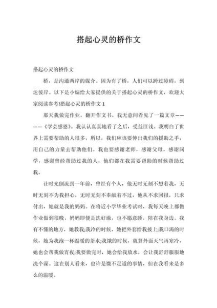 心桥作文怎么写_心桥作文800字范文-第1张图片-星辰妙记 心桥作文怎么写_心桥作文800字范文-第1张图片-星辰妙记