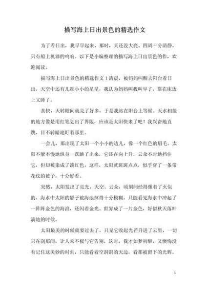 日出作文150字怎么写_如何描写日出景象-第2张图片-星辰妙记 日出作文150字怎么写_如何描写日出景象-第2张图片-星辰妙记