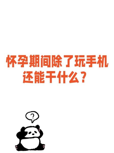 手机充电对孕妇有影响吗_孕妇可以边充电边玩手机吗-第3张图片-星辰妙记