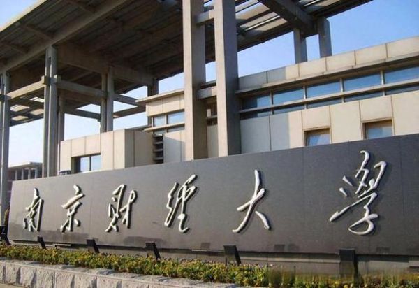 南京财经大学有哪些王牌专业_就业前景如何-第1张图片-星辰妙记