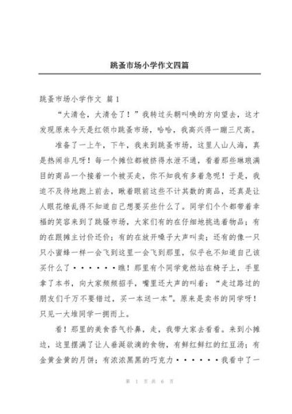 跳蚤市场作文怎么写_跳蚤市场作文600字范文-第2张图片-星辰妙记 跳蚤市场作文怎么写_跳蚤市场作文600字范文-第2张图片-星辰妙记
