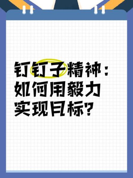 什么是钉子精神_如何培养钉子精神-第2张图片-星辰妙记