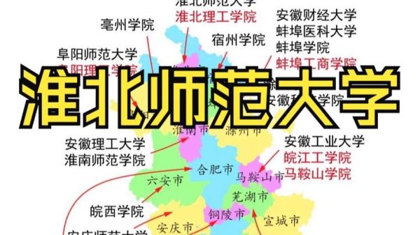 淮北师范大学地址在哪_具体位置怎么走-第1张图片-星辰妙记