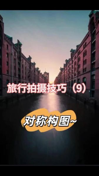 对称的镜头有哪些_如何拍出完美对称构图-第2张图片-星辰妙记 对称的镜头有哪些_如何拍出完美对称构图-第2张图片-星辰妙记