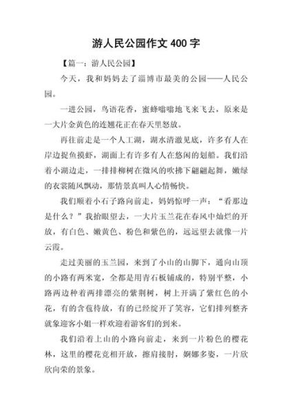 游公园作文怎么写_游公园作文开头结尾-第2张图片-星辰妙记