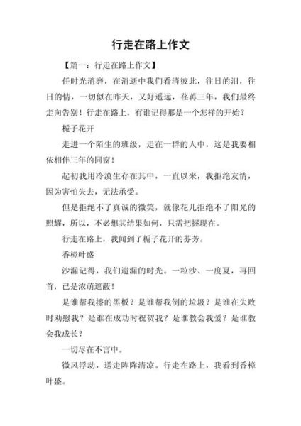 行走在作文500字怎么写_500字作文如何写得生动-第1张图片-星辰妙记