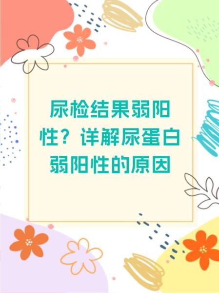 孕妇尿蛋白弱阳性_对胎儿有影响吗-第1张图片-星辰妙记