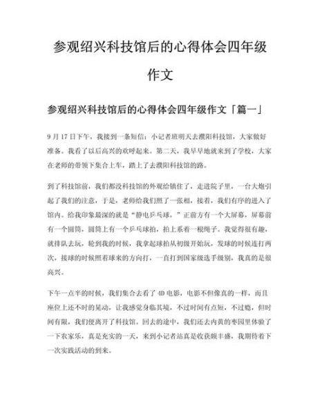 科技馆作文怎么写_参观科技馆的感受-第1张图片-星辰妙记