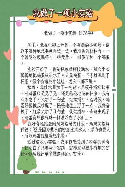 我做了一项小实验作文怎么写_小实验作文写作技巧-第3张图片-星辰妙记