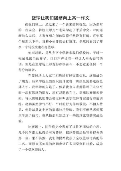 篮球作文怎么写_如何写出高分篮球作文-第3张图片-星辰妙记
