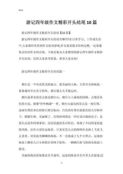 旅游作文结尾怎么写_如何让游记结尾升华主题-第3张图片-星辰妙记