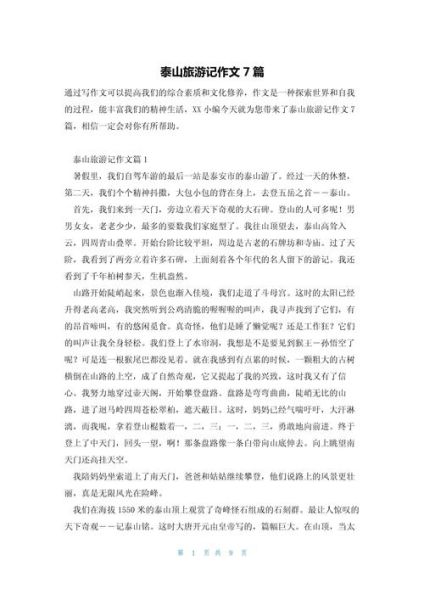 泰山作文怎么写_泰山有哪些写作素材-第1张图片-星辰妙记