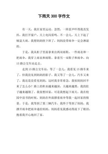 下雨作文300字怎么写_小学生雨天日记怎么写-第3张图片-星辰妙记
