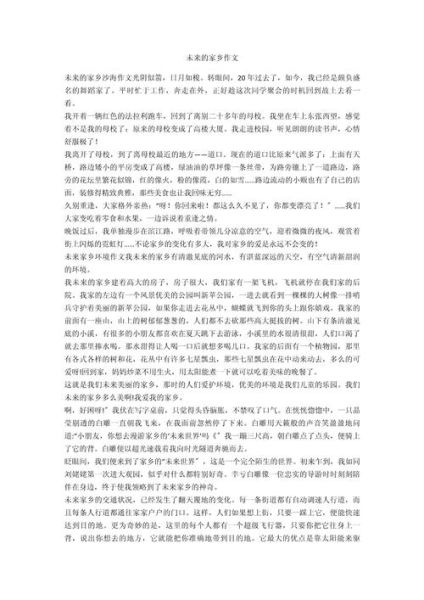 未来的家乡会变成什么样_小学生作文怎么写-第2张图片-星辰妙记