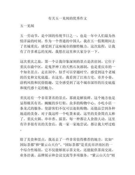 五一见闻作文400字怎么写_五一见闻作文素材有哪些-第1张图片-星辰妙记