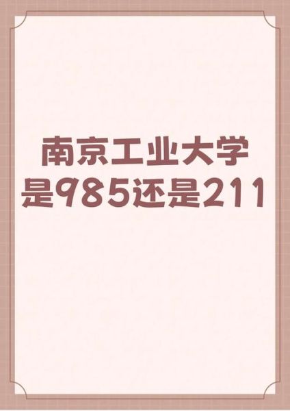 南京工业大学是211吗_南京工业大学排名-第1张图片-星辰妙记