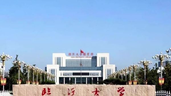 临沂大学全国排名_临沂大学到底怎么样-第3张图片-星辰妙记