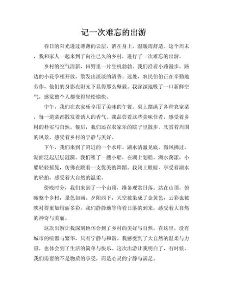 一次难忘的旅行作文怎么写_如何写出600字旅行作文-第1张图片-星辰妙记