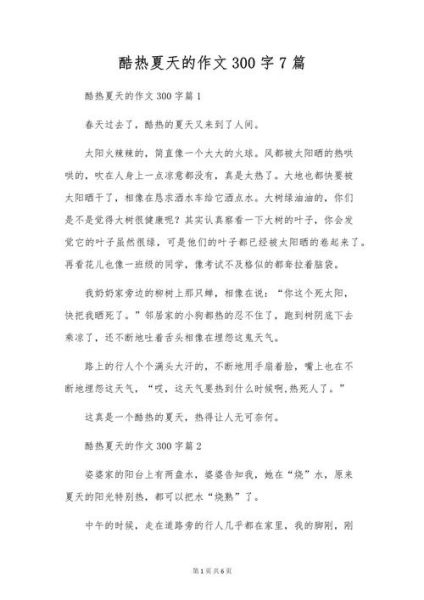 天热了作文怎么写_夏天太热了作文开头怎么写-第2张图片-星辰妙记