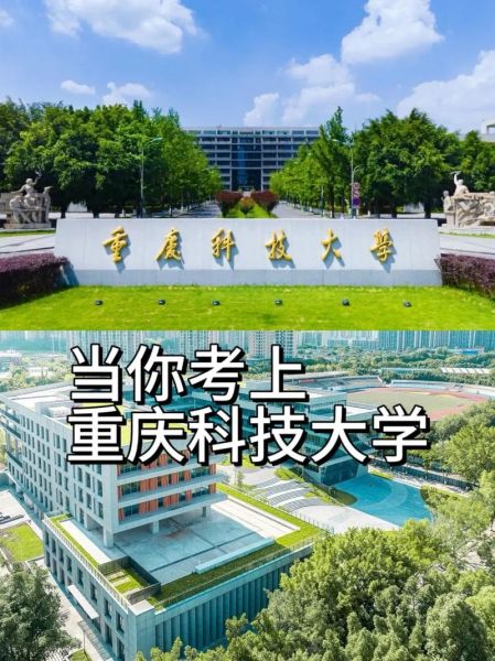 重庆科技大学怎么样_重庆科技大学值得报考吗-第1张图片-星辰妙记