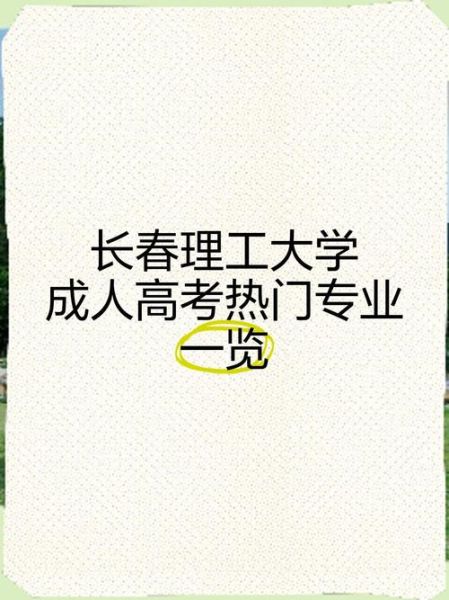 长春理工大学王牌专业有哪些_就业前景怎么样-第2张图片-星辰妙记 长春理工大学王牌专业有哪些_就业前景怎么样-第2张图片-星辰妙记