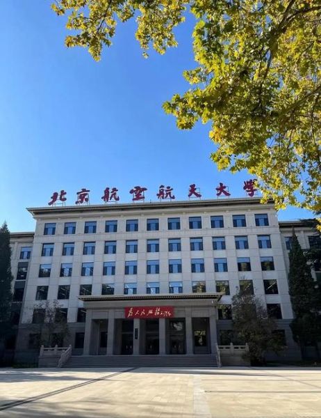 北京航空航天大学软件学院怎么样_北航软工考研难吗-第3张图片-星辰妙记