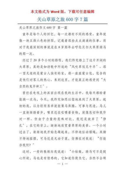 草原之旅作文怎么写_草原之旅作文开头怎么写-第1张图片-星辰妙记