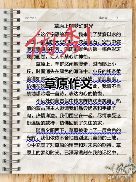 草原之旅作文怎么写_草原之旅作文开头怎么写-第3张图片-星辰妙记