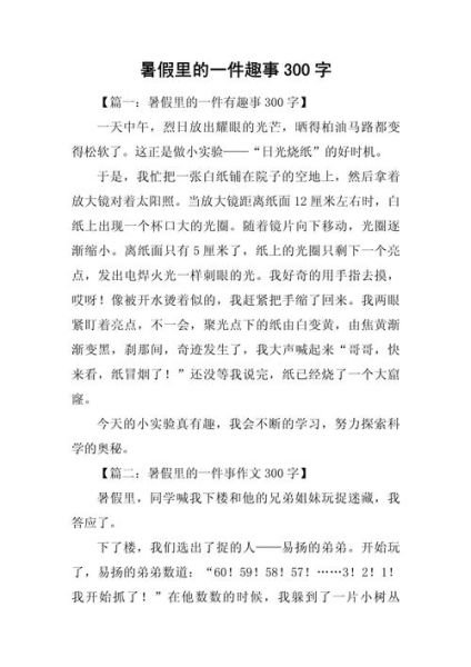 暑假趣事作文怎么写_有哪些高分技巧-第3张图片-星辰妙记