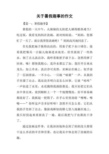 暑假趣事作文怎么写_有哪些高分技巧-第1张图片-星辰妙记