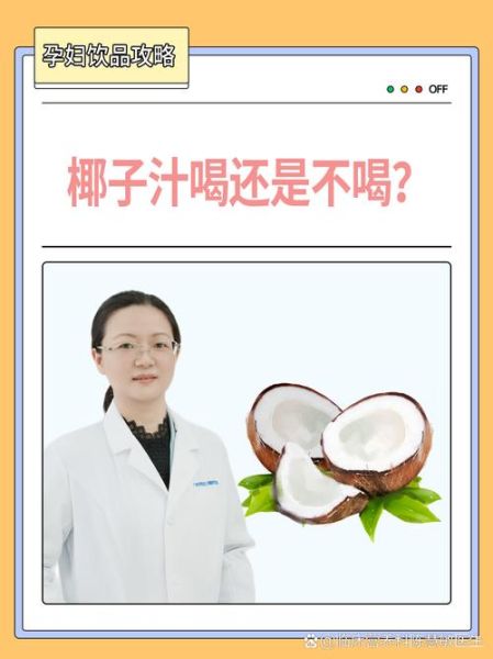 孕妇喝椰子水的好处_孕期椰子水能每天喝吗-第3张图片-星辰妙记