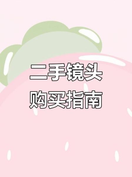 二手镜头怎么卖_卖镜头流程是什么-第3张图片-星辰妙记 二手镜头怎么卖_卖镜头流程是什么-第3张图片-星辰妙记