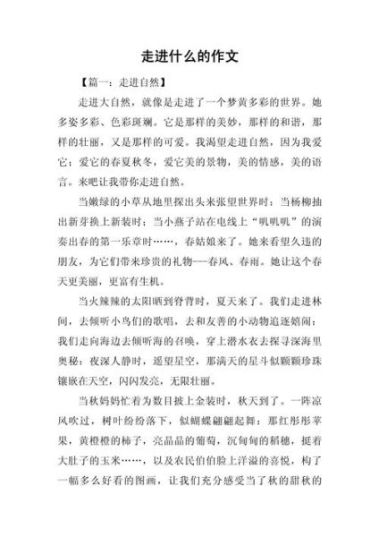 走进我的生活作文怎么写_走进我的生活作文素材-第1张图片-星辰妙记