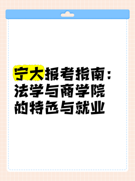 宁波大学法学院怎么样_就业前景好吗-第2张图片-星辰妙记